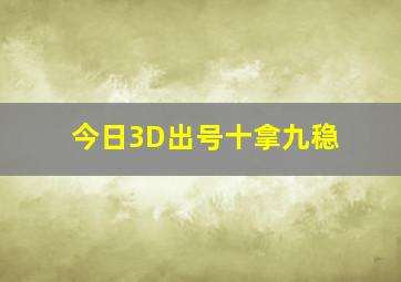 今日3D出号十拿九稳