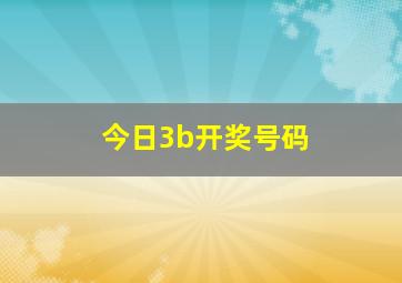 今日3b开奖号码