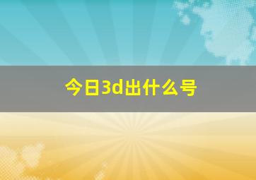 今日3d出什么号