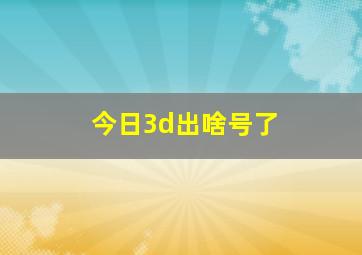 今日3d出啥号了