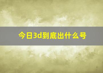 今日3d到底出什么号