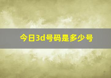 今日3d号码是多少号