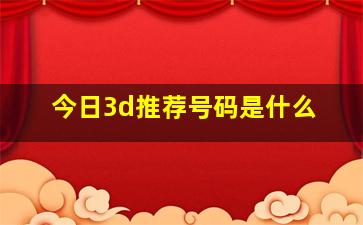 今日3d推荐号码是什么