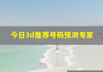 今日3d推荐号码预测专家