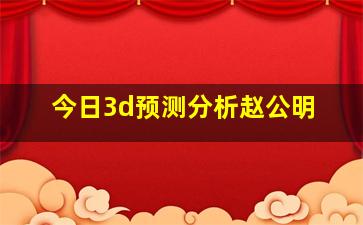 今日3d预测分析赵公明