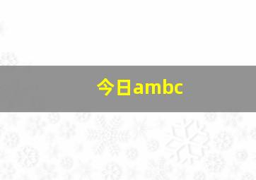 今日ambc