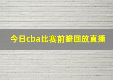 今日cba比赛前瞻回放直播