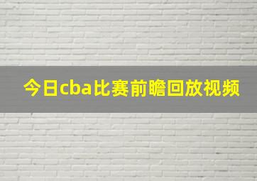 今日cba比赛前瞻回放视频