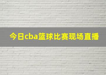 今日cba篮球比赛现场直播