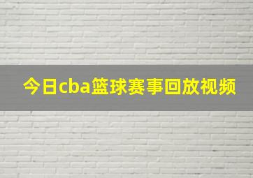 今日cba篮球赛事回放视频