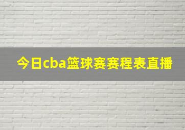 今日cba篮球赛赛程表直播