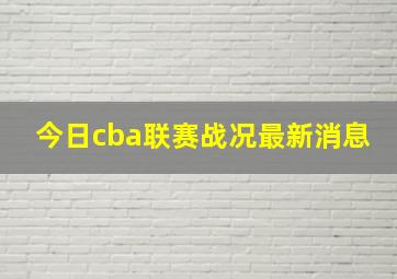 今日cba联赛战况最新消息