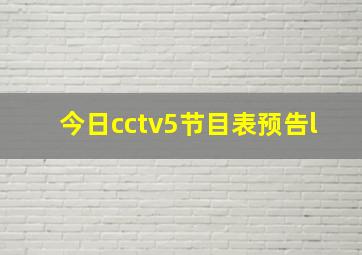 今日cctv5节目表预告l