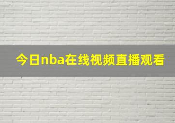 今日nba在线视频直播观看