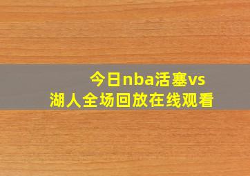 今日nba活塞vs湖人全场回放在线观看