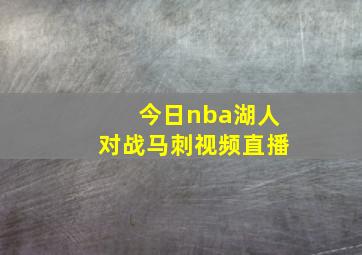 今日nba湖人对战马刺视频直播