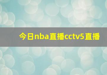 今日nba直播cctv5直播