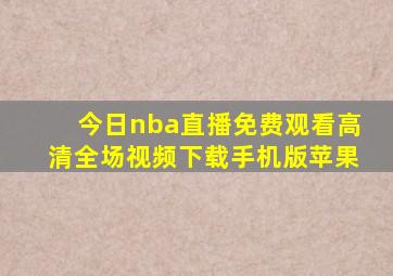 今日nba直播免费观看高清全场视频下载手机版苹果