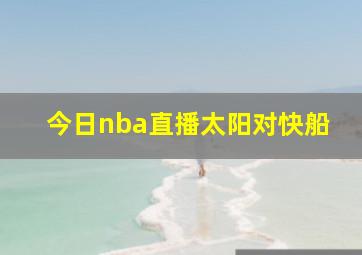 今日nba直播太阳对快船