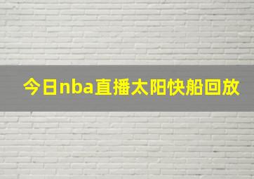 今日nba直播太阳快船回放