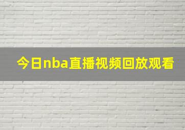 今日nba直播视频回放观看