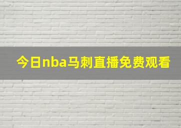 今日nba马刺直播免费观看