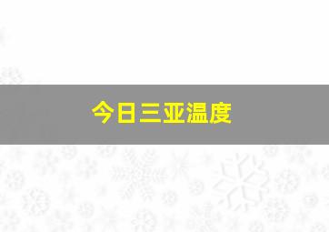 今日三亚温度