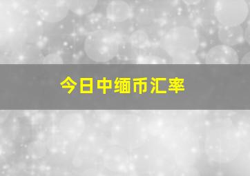 今日中缅币汇率