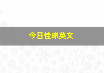 今日佳球英文