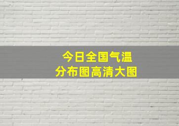 今日全国气温分布图高清大图