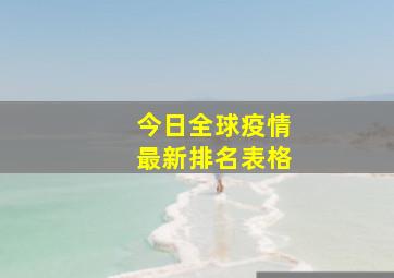 今日全球疫情最新排名表格