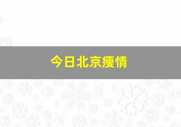 今日北京瘦情