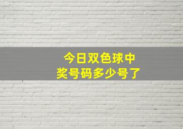 今日双色球中奖号码多少号了