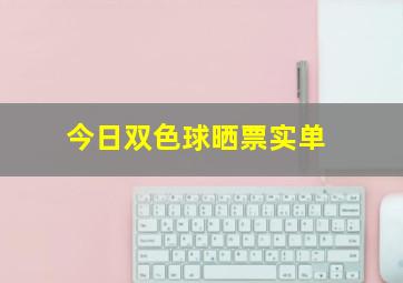 今日双色球晒票实单