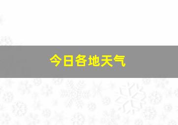 今日各地天气