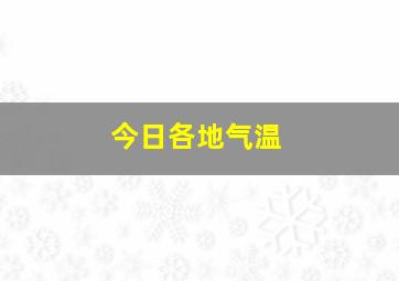 今日各地气温