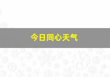 今日同心天气