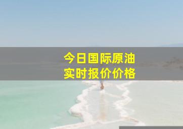 今日国际原油实时报价价格