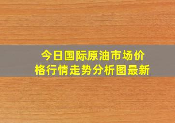 今日国际原油市场价格行情走势分析图最新