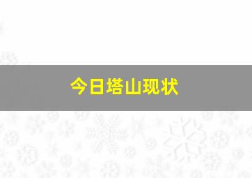 今日塔山现状