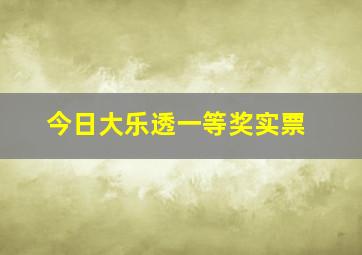 今日大乐透一等奖实票