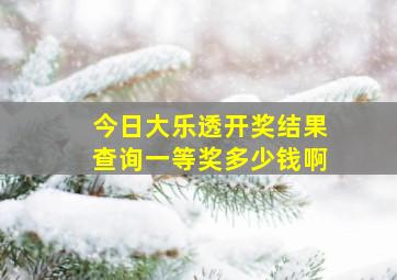 今日大乐透开奖结果查询一等奖多少钱啊