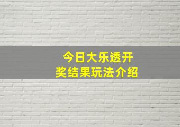 今日大乐透开奖结果玩法介绍