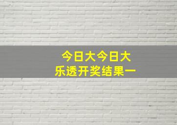 今日大今日大乐透开奖结果一