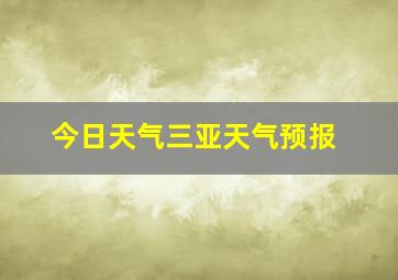 今日天气三亚天气预报