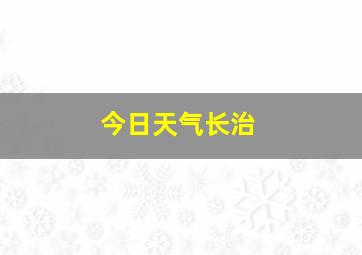 今日天气长治