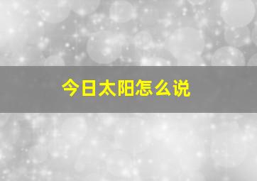 今日太阳怎么说