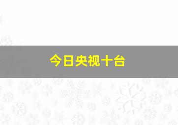 今日央视十台