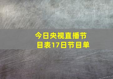 今日央视直播节目表17日节目单