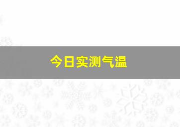 今日实测气温